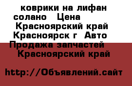 коврики на лифан солано › Цена ­ 1 000 - Красноярский край, Красноярск г. Авто » Продажа запчастей   . Красноярский край
